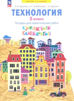 Цирулик, Хлебникова, Цирулик: Технология. 2 класс. Бумажный калейдоскоп. Тетрадь для практических работ. ФГОС