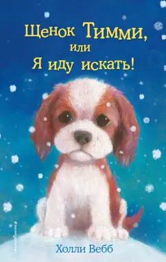 Холли Вебб: Щенок Тимми, или Я иду искать!