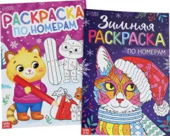 Новогодние зверята. Набор раскрасок по номерам, 2 штуки