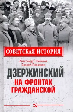 Плеханов, Плеханов: Дзержинский на фронтах Гражданской