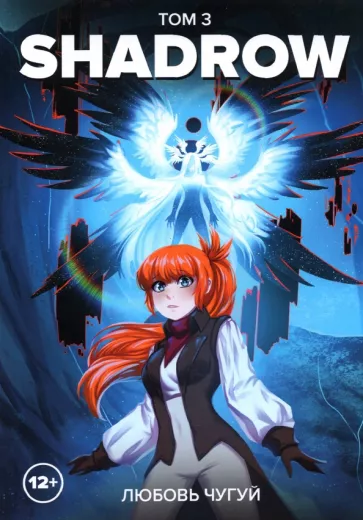 Любовь Чугуй: Shadrow. Том 3