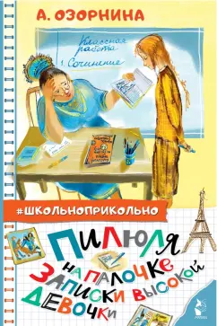 Алла Озорнина: Пилюля на палочке. Записки высокой девочки