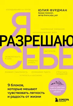 Юлия Фурдман: Я разрешаю себе. 9 блоков, которые мешают чувствовать легкость и радость от жизни