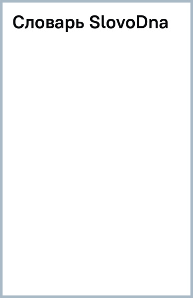 Словарь SlovoDna
