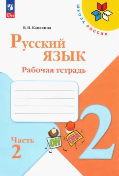 Валентина Канакина: Русский язык. 2 класс. Рабочая тетрадь. В 2-х частях. Часть 2. ФГОС