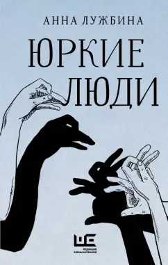 Анна Лужбина: Юркие люди