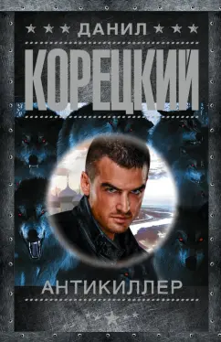 Данил Корецкий: Антикиллер