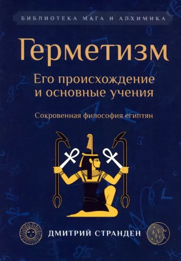 Д. Странден: Герметизм. Его происхождение и основные учения