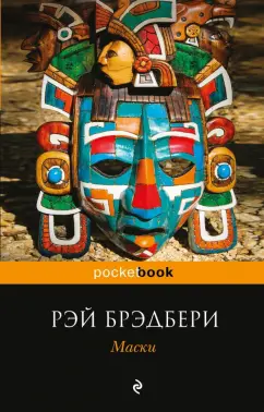 Рэй Брэдбери: Маски