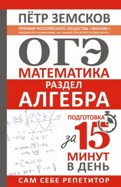 Петр Земсков: ОГЭ. Алгебра. Экспресс-курс за 15 минут в день