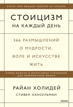 Холидей, Хансельман: Стоицизм на каждый день. 366 размышлений о мудрости, воле и искусстве жить