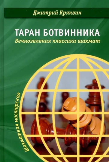 Дмитрий Кряквин: Таран Ботвинника. Вечнозеленая классика шахмат