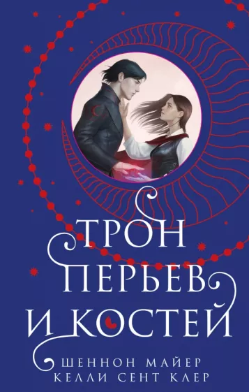Шеннон Майер: Трон перьев и костей