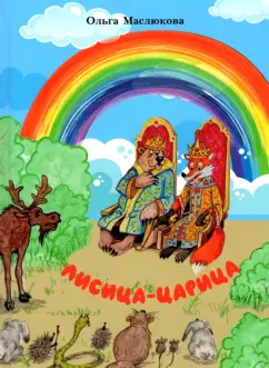 Ольга Маслюкова: Лисица-царица