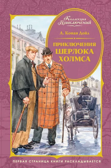 Артур Конан Дойл: Приключения Шерлока Холмса