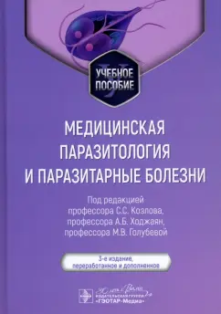 Козлов, Голубева, Ходжаян: Медицинская паразитология и паразитарные болезни. Учебное пособие