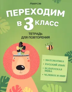 Голяш, Левкина, Ковалевская: Переходим в 3 класс. Тетрадь для повторения