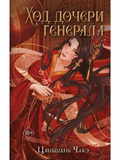 Цяньшань Чакэ: Ход дочери генерала