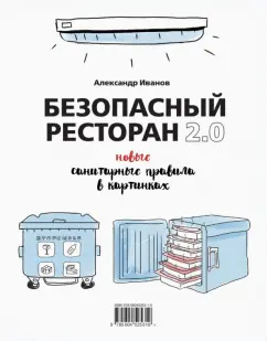 Александр Иванов: Безопасный ресторан 2.0. Новые санитарные правила