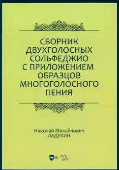 Николай Ладухин: Сборник двухголосных сольфеджио с приложением образцов многоголосного пения. Учебное пособие