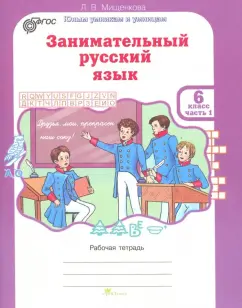 Людмила Мищенкова: Занимательный русский язык. 6 класс. Рабочая тетрадь. В 2-х частях. Часть 1. ФГОС