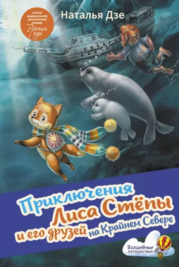 Наталья Дзе: Приключения Лиса Степы и его друзей на Крайнем Севере