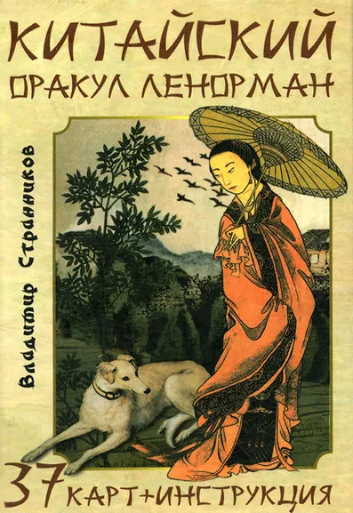 Странников В. Ю.: Гадальные карты Китайский оракул Ленорман (колода с инструкцией для гадания)