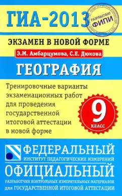 Амбарцумова, Дюкова: ГИА-13. Экзамен в новой форме. География. 9 класс. Тренировочные варианты экзаменационных работ