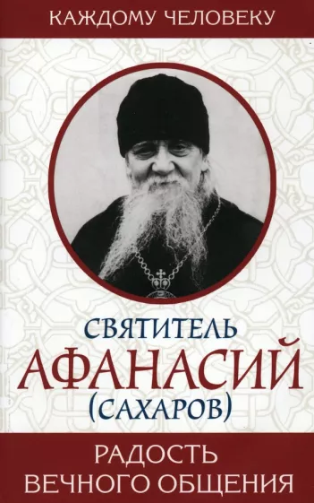 Афанасий Святитель: Радость вечного общения
