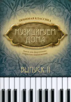 Музицируем дома. Любимая классика. Пьесы для фортепиано в простом переложении. Выпуск 2