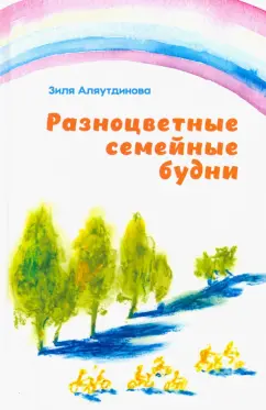 Зиля Аляутдинова: Разноцветные семейные будни