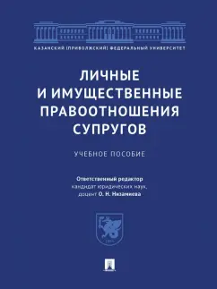 Низамиева, Арсланов, Ахметьянова: Личные и имущественные правоотношения супругов. Учебное пособие