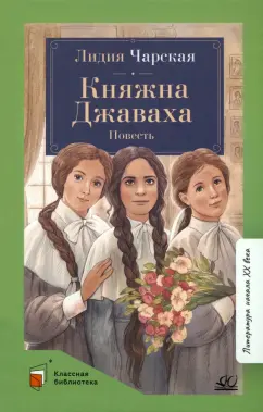Лидия Чарская: Княжна Джаваха. Повесть