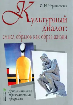 Ольга Чернилевская: Культурный диалог. Смысл образов как образ жизни. Дополнительная образовательная программа