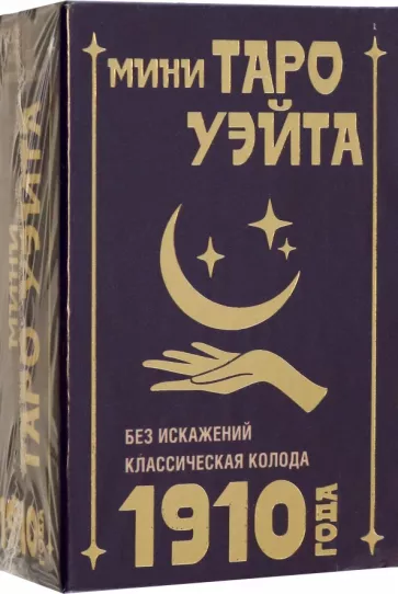 Артур Уэйт: Мини Таро Уэйта 1910 года. Без искажений