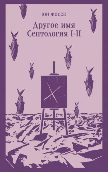 Юн Фоссе: Другое имя. Септология I-II