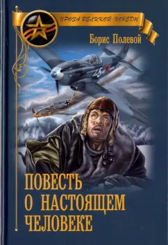 Борис Полевой: Повесть о настоящем человеке
