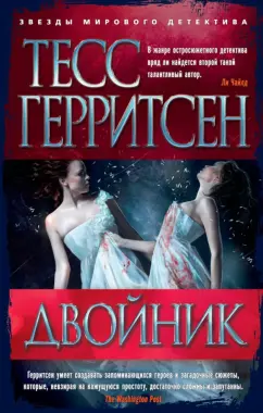 Тесс Герритсен: Двойник