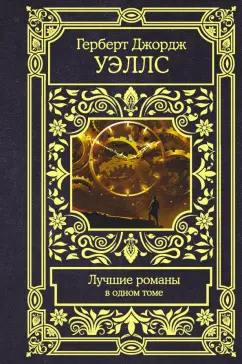 Герберт Уэллс: Лучшие романы