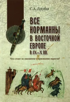 Сергей Голубев: Все норманны в Восточной Европе в IX—X вв. Что стоит за сказанием о призвании варягов?