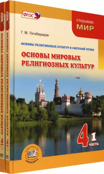 Георгий Гогиберидзе: Основы мировых религиозных культур. 4 класс. Учебник. Комплект в 2-х частях