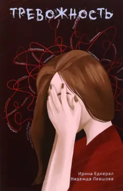 Еднерал, Левшова: Тревожность