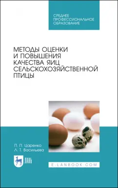 Царенко, Васильева: Методы оценки и повышения качества яиц сельскохозяйственной птицы. Учебное пособие