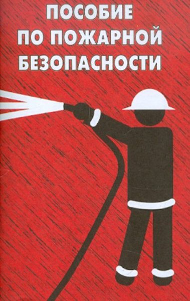 О. Тихомиров: Пособие по пожарной безопасности