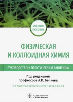 Беляев, Скворцов, Кучук: Физическая и коллоидная химия. Руководство к практическим занятиям