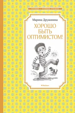Марина Дружинина: Хорошо быть оптимистом!
