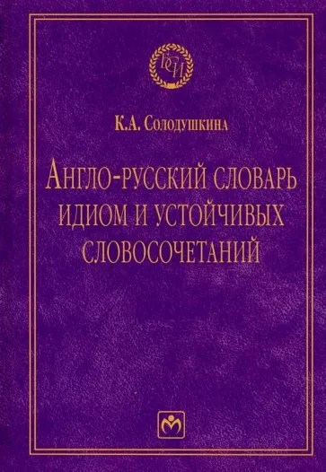 Клавдия Солодушкина: Англо-русский словарь идиом и устойчивых словосочетаний в языке современной прессы
