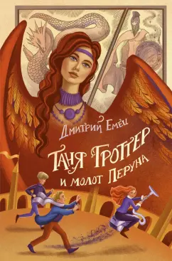 Дмитрий Емец: Таня Гроттер и молот Перуна