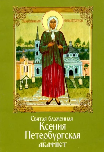 Святая блаженная Ксения Петербургская. Акафист