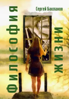 Сергей Бакланов: Философия жизни